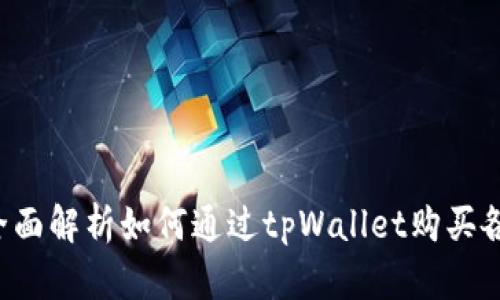 tpWallet:全面解析如何通过tpWallet购买各类数字货币
