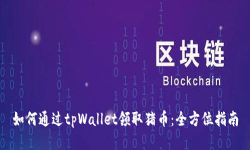如何通过tpWallet领取猪币:全方位指南