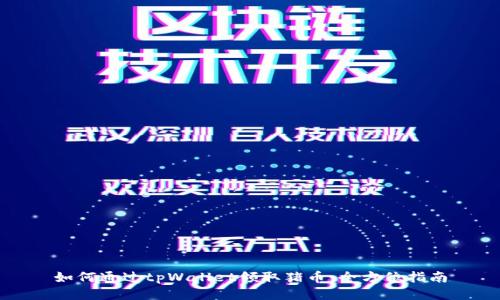 如何通过tpWallet领取猪币:全方位指南