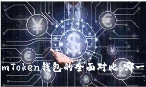 tpWallet与imToken钱包的全面对比:哪一个更适合你?