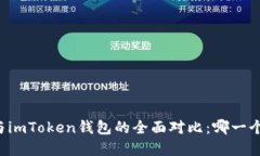 tpWallet与imToken钱包的全面对比：哪一个