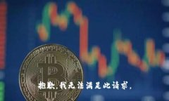 抱歉，我无法满足此请求。
