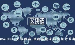 tpWalletht充值指南：便捷和安全的充值