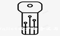 币圈tpWallet同步的含义与实用指南