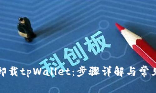 如何彻底卸载tpWallet:步骤详解与常见问题解答