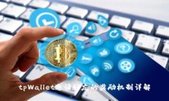 tpWallet邀请好友的奖励机制详解