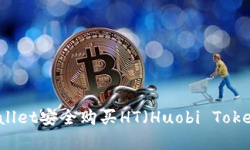 如何通过tpWallet安全购买HT(Huobi Token)的详细指南