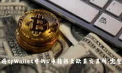 如何将tpWallet中的U币转移至欧易交易所