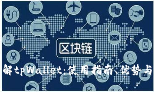 一站式了解tpWallet:使用指南、优势与常见问题