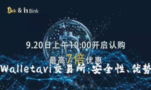 全面解析tpWalletavi交易所:安全性、优势及操作指南