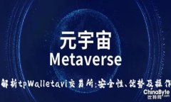 全面解析tpWalletavi交易所：安全性、优