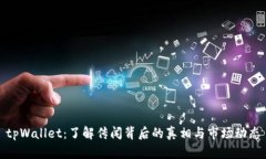tpWallet：了解传闻背后的真相与市场动