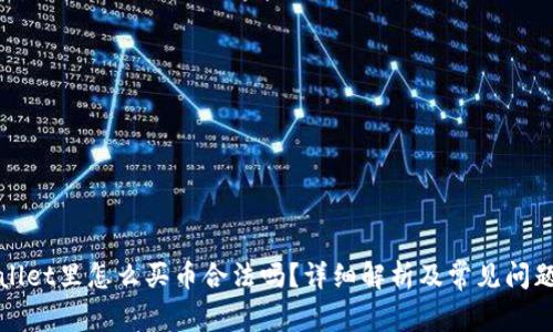 tpWallet里怎么买币合法吗?详细解析及常见问题解答