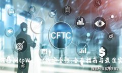 如何检测tpWallet的安全性：全面指南与