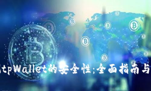 如何检测tpWallet的安全性:全面指南与最佳实践