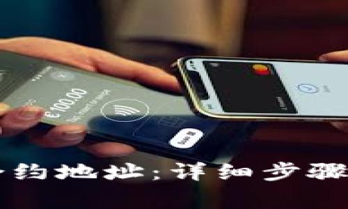 如何添加tpWallet合约地址:详细步骤指南与常见问题解答