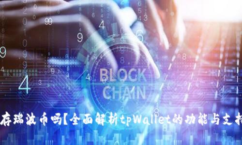 tpWallet能存瑞波币吗?全面解析tpWallet的功能与支持的数字货币