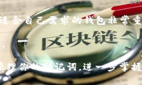   tpWallet 助记词输入指南：详解如何安全输入和管理你的数字资产 / 

 guanjianci tpWallet, 助记词, 数字资产, 钱包安全 /guanjianci 

在数字货币越来越普及的新时代，钱包的安全性和便利性受到了广泛关注。tpWallet作为一种流行的钱包选择，支持多种数字资产的存储及管理。而助记词的使用是其中一个关键环节，帮助用户安全地备份和恢复他们的资金。本文将详细介绍如何在tpWallet中输入助记词，并探讨相关的安全措施以及一些常见问题。

什么是助记词？
助记词，通常由一组随机的英文单词组成，用于代表一个特定的私钥。它的主要功能是帮助用户在丢失钱包或设备损坏的情况下恢复他们的数字资产。这组单词通常由12个、15个、18个、21个或24个单词构成。

助记词具有易于记忆和书写的特点，为用户提供了相对安全的备份方式。每一个助记词都是密不可分的，任何一个字词的错误都会导致恢复失败。因此，妥善保管助记词至关重要。

tpWallet如何输入助记词
若你已经有一组助记词，并希望在tpWallet中恢复钱包，可以按照以下步骤操作：

ol
listrong下载和安装tpWallet：/strong在应用商店中搜索tpWallet，并进行下载。安装完成后，打开应用程序。/li
listrong选择“恢复钱包”：/strong在tpWallet的欢迎页面上，你会看到“创建钱包”和“恢复钱包”两个选项。选择“恢复钱包”以进入助记词输入界面。/li
listrong输入助记词：/strong在该界面中，系统会提示你输入助记词。使用英文单词输入，你可以逐个输入单词并确保每个单词都正确。/li
listrong检查与确认：/strong当你完成助记词输入后，tpWallet会要求你再次确认助记词的准确性。请仔细检查确保没有错误。/li
listrong设置新密码（可选）：/strong如果需要，设置一个新的钱包密码。该密码用于进一步保护你的钱包，避免未经授权的访问。/li
listrong完成恢复：/strong确认所有信息无误后，点击“完成”按钮。你将看到恢复成功的提示，接下来就可以开始使用你的钱包了。/li
/ol

以上步骤简单易懂，但切忌输入错误。如果你在输入过程中不小心出现了错误，建议重新输入助记词，以确保能够正确恢复钱包。

助记词安全管理的注意事项
助记词的安全性直接关系到你的数字资产安全。以下是几条关于助记词管理的重要建议：

ul
listrong纸质备份：/strong将助记词写在纸上，并妥善保管。避免将其存储在电子设备中，因为黑客可能会通过恶意软件窃取这类信息。/li
listrong多处备份：/strong考虑将助记词备份在多个安全地点。这样即使某一处备份丢失，你仍然可以通过其他备份恢复。/li
listrong定期检查：/strong确保备份的助记词在物理上保持安全无损，并定期检查备份的完整性，防止意外情况导致助记词丢失或损坏。/li
listrong不与他人分享：/strong切勿与他人分享你的助记词。无论是朋友、家人，还是任何组织机构，分享助记词都可能导致资金被盗。/li
listrong启用双重验证：/strong如果tpWallet或任何相关服务提供双重验证功能，请务必启用。这将为你的账户提供额外的安全保障。/li
listrong定期更换密码：/strong如果使用密码保护，再次使用助记词恢复钱包，建议定期更换密码，以防被盗用风险。/li
/ul

常见问题回答

1. 如果丢失助记词怎么办？
遗失助记词可能导致无法访问你的资产，因此确保安全备份至关重要。如果不幸丢失助记词，无法再找回你的数字资产。这是因为助记词与私钥之间有直接的映射关系，是唯一能够解锁你数字资产的方法。为了防范这种情况，建议在创建钱包时，将助记词备份到多个安全的地方。

一个好的做法是选择一个安全的存储方式，如银行保险箱，或在亲密的家人处备份。同时，你也可以考虑使用硬件钱包，借助物理设备的安全性保护你的私钥及助记词。

2. 助记词能否被他人获取？
助记词是非常敏感的信息，任何人获得助记词都可以完全控制相应的资产。这意味着，如果有人窃取了你的助记词，那么你的资产就可能被转移。因此，请务必保持助记词的私密性，避免在不安全的环境下输入助记词，如公共Wi-Fi或不受信任的设备。

如果你怀疑自己助记词安全性受到威胁，最好尽快将资产转移至新的钱包，并为新钱包生成新的助记词。这能够有效降低资产被盗的危机。

3. 助记词可以用怎样的语言提供？
助记词通常由一组英文单词组成，符合BIP39标准。这些单词在不同的钱包之间是相互兼容的，尽管有一些例外。因此，不同于其他语言的设定，tpWallet不支持将助记词转换为其他语言。如果你生成了助记词，确保用英文进行保存和输入。

4. 如何确保tpWallet的安全性？
确保tpWallet的安全性可以从多个角度入手。首先，确保下载的是官方网站或应用商店的正版应用。并定期更新软件以享有最新的安全补丁。其次，启用双重验证等安全功能，以进一步提高安全性。

同时要定期检查你的交易和余额，情报发现异常后及时行动。再者，不要随便点击可疑链接，远离诈骗和钓鱼。习惯轻松并确保安全的操作环境，对你的数字资产安全至关重要。

5. 助记词与私钥的关系是什么？
助记词与私钥关系密切，助记词实际上是用特定算法生成的私钥的可读表示。通过助记词可以得出私钥，而没有助记词则无法获得私钥。通常，私钥以字符串的形式存在，使用助记词能够让你的私钥变得更加易于记忆和输入。

在使用助记词时，要清楚私钥就藏在助记词中，因此任何时候不要分享助记词，否则就相当于暴露了你的私钥。务必要进行安全保护，以免造成不必要的损失。

6. 其他值得注意的辅助工具或软件
除了tpWallet，市场上还有许多其他优秀的数字资产钱包可供选择，包括但不限于Ledger、Trezor、Exodus等。每种工具都有不同的优缺点，选择适合自己需求的钱包非常重要。同时，用户也可以选择利用一些辅助工具进行助记词的管理或备份，确保资产的安全。

在选择其他钱包时，务必检查其信誉、用户反馈和安全性。同时，保持干燥的数字生活习惯，定期维护你的安全设置。这将有助于保护你的数字资产。

总结而言，tpWallet及其助记词的安全使用极为重要，适当的管理策略能够帮助用户避免潜在的风险。通过本指南，你应该能够无障碍地输入和管理你的助记词，进一步掌握自己的数字资产。
