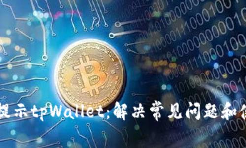 支付宝提示tpWallet:解决常见问题和使用指南