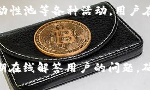   什么是TP EVM钱包？了解TP EVM钱包的功能与应用 / 

 guanjianci TP EVM钱包, 加密货币, 数字钱包, 区块链应用 /guanjianci 

什么是TP EVM钱包？

TP EVM钱包是一个基于以太坊虚拟机（EVM）的数字钱包，旨在支持多种加密货币和区块链应用。EVM是以太坊区块链的核心组成部分，它允许开发者在其上创建和部署智能合约。TP EVM钱包提供用户便捷的方式来管理、存储和交易他们的加密资产，同时支持丰富的DApp（去中心化应用程序）连接和交互。

TP EVM钱包的出现，主要是为了满足日益增长的用户对加密货币管理和区块链交互的需求。用户可以通过TP EVM钱包轻松接入各种区块链生态系统，享受到安全、快速和高效的交易体验。

TP EVM钱包的功能

TP EVM钱包提供了一系列强大的功能，帮助用户更好地管理他们的数字资产和参与区块链网络。这些功能包括：

ul
listrong资产管理：/strongTP EVM钱包支持多种加密货币的存储与管理，包括ERC-20代币和以太坊等主流资产。用户可以查看资产余额，进行转账和接收交易。/li
listrong智能合约交互：/strong用户可以通过钱包直接与各种智能合约进行交互，例如参与去中心化金融（DeFi）协议，进行借贷、流动性挖矿等操作。/li
listrongDApp接入：/strongTP EVM钱包为用户提供多种去中心化应用的访问，用户可以轻松体验游戏、交易所、NFT市场等多种DApp。/li
listrong安全性：/strongTP EVM钱包采用高标准的安全措施，包括私钥的加密存储、多重签名保护等，确保用户资产的安全。/li
listrong用户友好的界面：/strong钱包界面简洁易用，用户可以方便地进行交易和管理资产，即使是初学者也能快速上手。/li
/ul

为什么选择TP EVM钱包？

选择TP EVM钱包的原因有很多，首先是其强大的兼容性。作为基于EVM的数字钱包，它能够支持所有基于以太坊网络的代币和应用，极大地扩展了用户的选择范围。

其次，TP EVM钱包注重用户体验与安全性。用户可以放心在钱包中管理自己的资产，而不必担心信息泄露或资金安全问题。此外，TP EVM钱包还提供了丰富的用户支持，包括社区论坛与在线客服，帮助用户解决使用中遇到的问题。

此外，TP EVM钱包致力于不断更新和强化其功能，用户可以期待更多新功能的发布，这为用户提供了持续的价值和便利。

如何使用TP EVM钱包？

使用TP EVM钱包非常简单。用户只需下载钱包应用，注册账户并设置安全密码，一旦完成这些步骤，用户就可以开始使用钱包进行加密资产的管理和交易。

在使用钱包前，用户需要了解不同加密货币之间的差异，以及如何合理配置自己的投资组合。投资者在进行加密货币交易时，应该清楚自己持有资产的类型及其潜在风险。

用户可以通过钱包内的转账功能轻松进行资产的转出或转入。同时，TP EVM钱包支持多种方式的付款，例如二维码扫描或直接输入地址等，保证了交易的便捷性。

TP EVM钱包的安全性如何保障？

TP EVM钱包非常重视用户资产的安全性，其采用了多种安全措施以防止资产丢失或被盗。

首先，TP EVM钱包使用高级加密技术来存储用户的私钥，这样即使钱包被攻击，攻击者也无法获取到用户的私钥。私钥存储在用户本地，而非服务器上，这样可以有效降低被黑客攻击的风险。

其次，用户在进行操作时，需要通过多重身份验证，例如输入交易密码或使用生物识别技术，进一步加强安全性。此外，TP EVM钱包还提供了备份和恢复功能，用户可以将钱包数据备份到安全的地方，以防设备丢失或损坏。

TP EVM钱包的支持和社区

TP EVM钱包不仅提供卓越的产品服务，还建立了活跃的用户社区。用户可以在社区中彼此交流，分享使用经验和建议，为其他用户提供帮助。

钱包开发团队也时常在社区中发布更新，倾听用户反馈，以不断改进钱包功能和用户体验。此外，TP EVM钱包提供的一些培训活动和在线讨论能够帮助新用户更快的进入加密货币的世界。

TP EVM钱包的未来发展方向

随着区块链技术的逐步成熟和加密货币市场的扩大，TP EVM钱包的未来发展前景十分广阔。

钱包将不断增强其功能，提供更多元化的服务。未来可能会加入更多的链支持，推广跨链资产管理的便利性，让用户在不同链之间自由地转移和交易资产。

此外，TP EVM钱包还将与更多的DApp和DeFi项目合作，拓展其生态圈。用户的需求会推动钱包不断演进，从而提高用户的参与度和资产的流动性。

可能相关的问题

1. TP EVM钱包安全吗？

安全性是用户在选择数字钱包时最为看重的因素之一。TP EVM钱包采取了多重安全措施，包括加密存储私钥和多重身份验证，确保用户资产不被非法访问。此外，用户还需定期更新密码，并保持积极的安全意识，包括定期检查账户活动及使用安全网络进行交易。

2. 如何创建和管理TP EVM钱包账户？

创建TP EVM钱包账户的流程相对简单。用户只需下载官方钱包应用，输入相关信息并设置安全密码，创建完成后，用户可以通过应用进行各类资产管理操作。用户应认真记录恢复词，以防万一。此外，定期检查和管理账户的活动，以及进行资产的备份也是非常重要的。

3. TP EVM钱包支持哪些数字资产？

TP EVM钱包支持多种基于以太坊的资产，包括以太币和ERC-20代币，为用户提供广泛的选择。用户可以在钱包中管理不同资产，实时查看和操作自己的资产。同时，不同代币的支持，将使用户更方便的参与各种DeFi产品和DApp应用。

4. 如何进行加密货币的转账操作？

通过TP EVM钱包进行加密货币转账非常简单。用户只需选择要发送或接收的币种，输入收款地址和金额，使用安全密码进行确认即可完成交易。用户在交易时，也应留意手续费和网络拥堵等信息，以确保交易的顺利进行。

5. 如何通过TP EVM钱包参与DeFi项目？

参与DeFi项目通常需要连接到智能合约，而TP EVM钱包为此提供了简洁的界面。用户可以通过钱包直接访问支持的DeFi生态，参与借贷、流动性池等各种活动。用户在参与时，需要对各个项目的风险有所了解，合理配置自己的资金。

6. TP EVM钱包的客服支持如何？

TP EVM钱包提供多种支持渠道，包括在线客服、社区论坛和社交媒体等。用户可以根据需要选择合适的方式进行咨询。钱包开发团队也会定期在线解答用户的问题，确保用户在使用过程中能够得到及时的帮助。