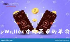 如何查看tpWallet中购买币的单价？详细
