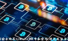 如何安全购买tpWallet账号和密码，避免