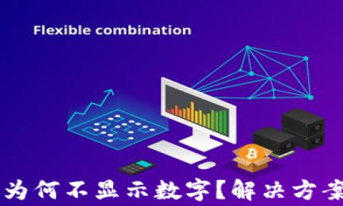 tpWallet升级后为何不显示数字?解决方案与常见问题解析
