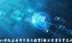 tpWallet升级后为何不显示数字？解决方