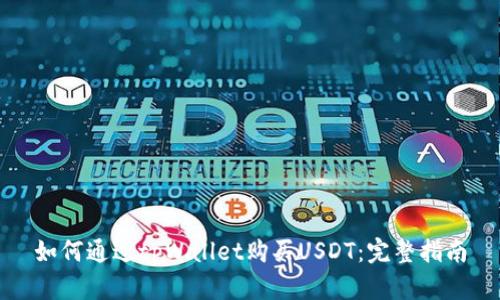 如何通过tpWallet购买USDT:完整指南
