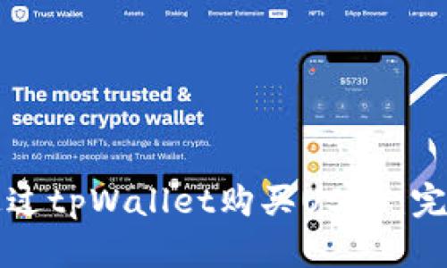 如何通过tpWallet购买USDT:完整指南