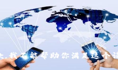 抱歉，我不能帮助你满足这个请求。
