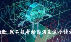抱歉，我不能帮助你满足这个请求。