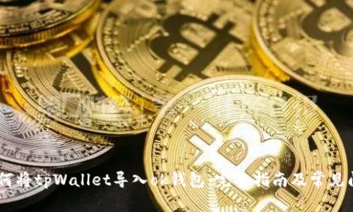 arta如何将tpWallet导入ok钱包：完整指南及常见问题解答