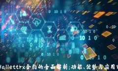 tpWallettrx合约的全面解析：功能、优势
