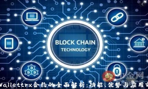 
tpWallettrx合约的全面解析：功能、优势与应用前景