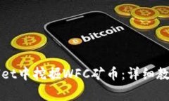 如何在tpWallet中挖掘WFC矿币：详细教程