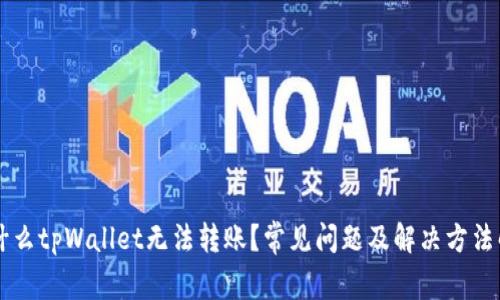 为什么tpWallet无法转账?常见问题及解决方法解析