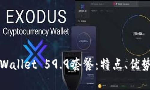 全面解析tpWallet 59.9套餐:特点、优势与使用指南