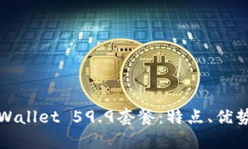 全面解析tpWallet 59.9套餐:特点、优势与使用指南