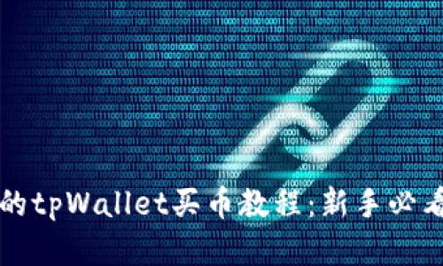 完整的tpWallet买币教程:新手必看指南