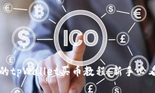 完整的tpWallet买币教程:新手必看指南