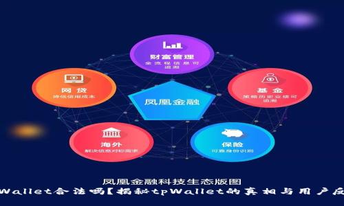 tpWallet合法吗?揭秘tpWallet的真相与用户反馈