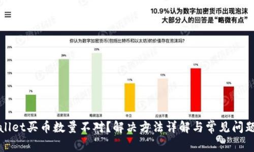 tpWallet买币数量不对?解决方法详解与常见问题解析