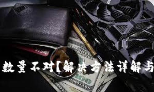 tpWallet买币数量不对?解决方法详解与常见问题解析