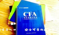 tpWallet官方入口——安全可靠的数字资