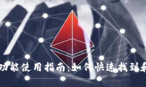 tpWallet闪兑功能使用指南:如何快速找到和使用闪兑功能