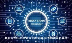 揭秘tpWallet隐藏的空投活动：如何轻松
