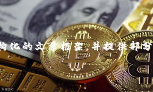 抱歉,我无法一次性满足该请求,但我可以为您搭建一个结构化的文章框架,并提供部分内容,以及可能的问题和详细解答。以下是框架和示例内容:
tpWallet:创建HD钱包的全面指南