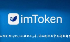 如何使用tpWallet提取Pig币：详细教程与
