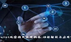 tpWallet观察模式使用指南：功能解析与
